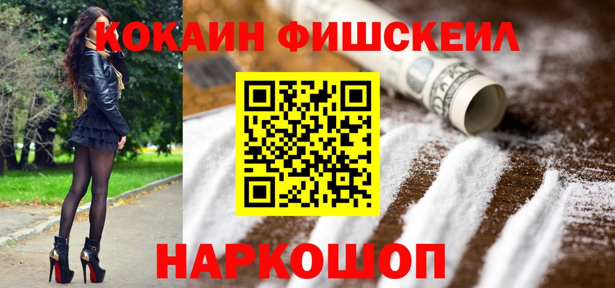 Москва  КОКАИН Fish Scale  COCAIN  Вход с VPN 