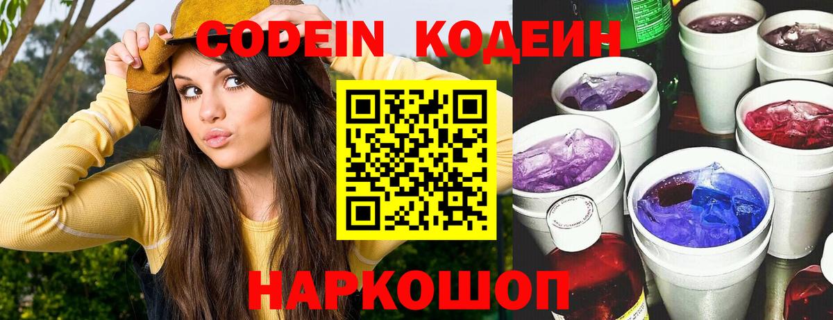 Кодеиновый сироп Lean Purple Drank Москва